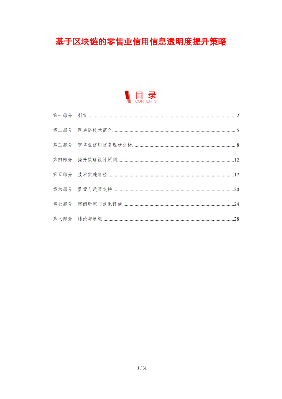 基于区块链的零售业信用信息透明度提升策略-剖析洞察_第1页