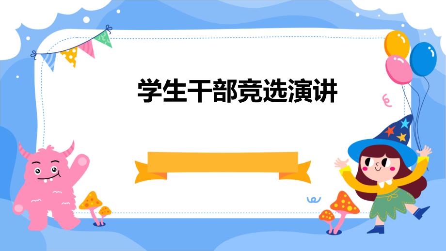 学生干部竞选演讲PPT_第1页