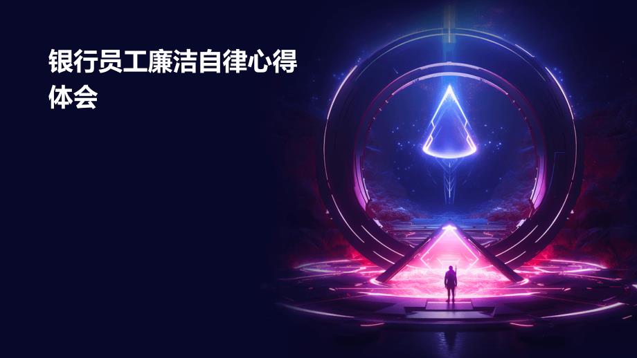 银行员工廉洁自律心得体会PPT_第1页