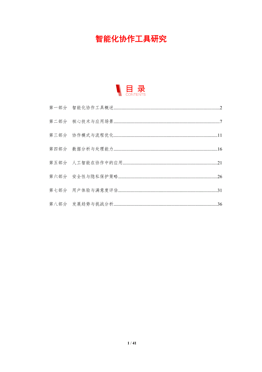 智能化协作工具研究-剖析洞察_第1页