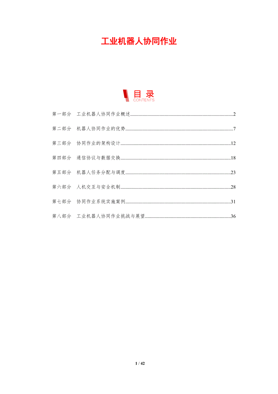 工业机器人协同作业-第1篇-剖析洞察_第1页
