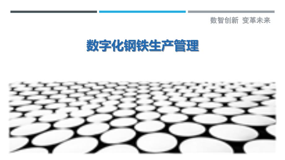 数字化钢铁生产管理-详解洞察_第1页