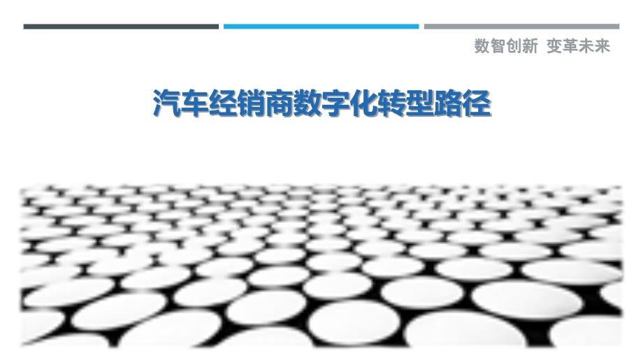 汽车经销商数字化转型路径-详解洞察_第1页