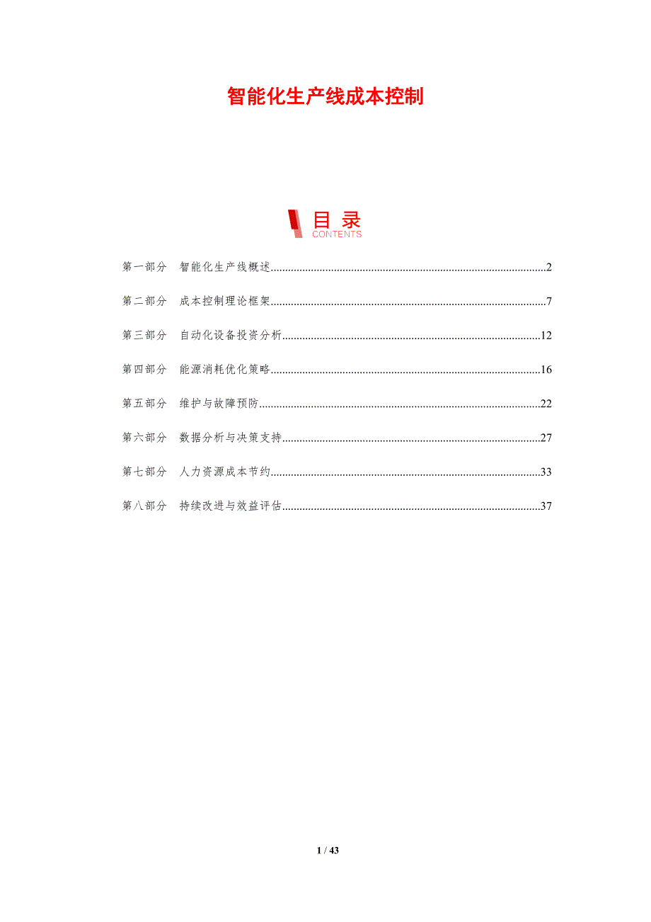 智能化生产线成本控制-剖析洞察_第1页