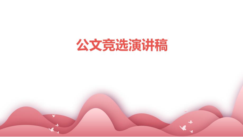 公文竞选演讲稿PPT_第1页