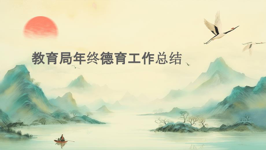 教育局年终德育工作总结PPT_第1页