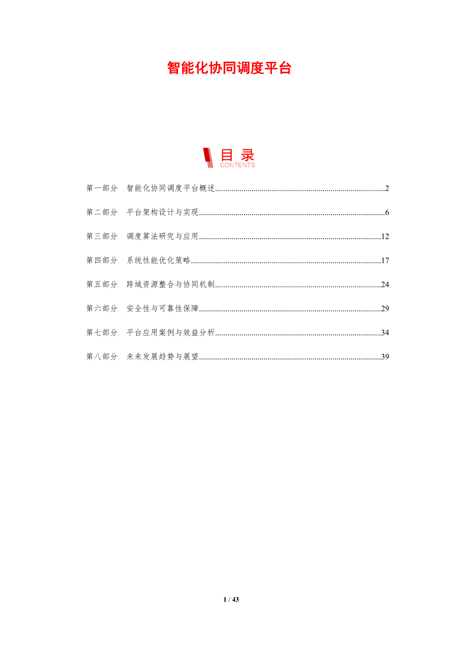 智能化协同调度平台-剖析洞察_第1页