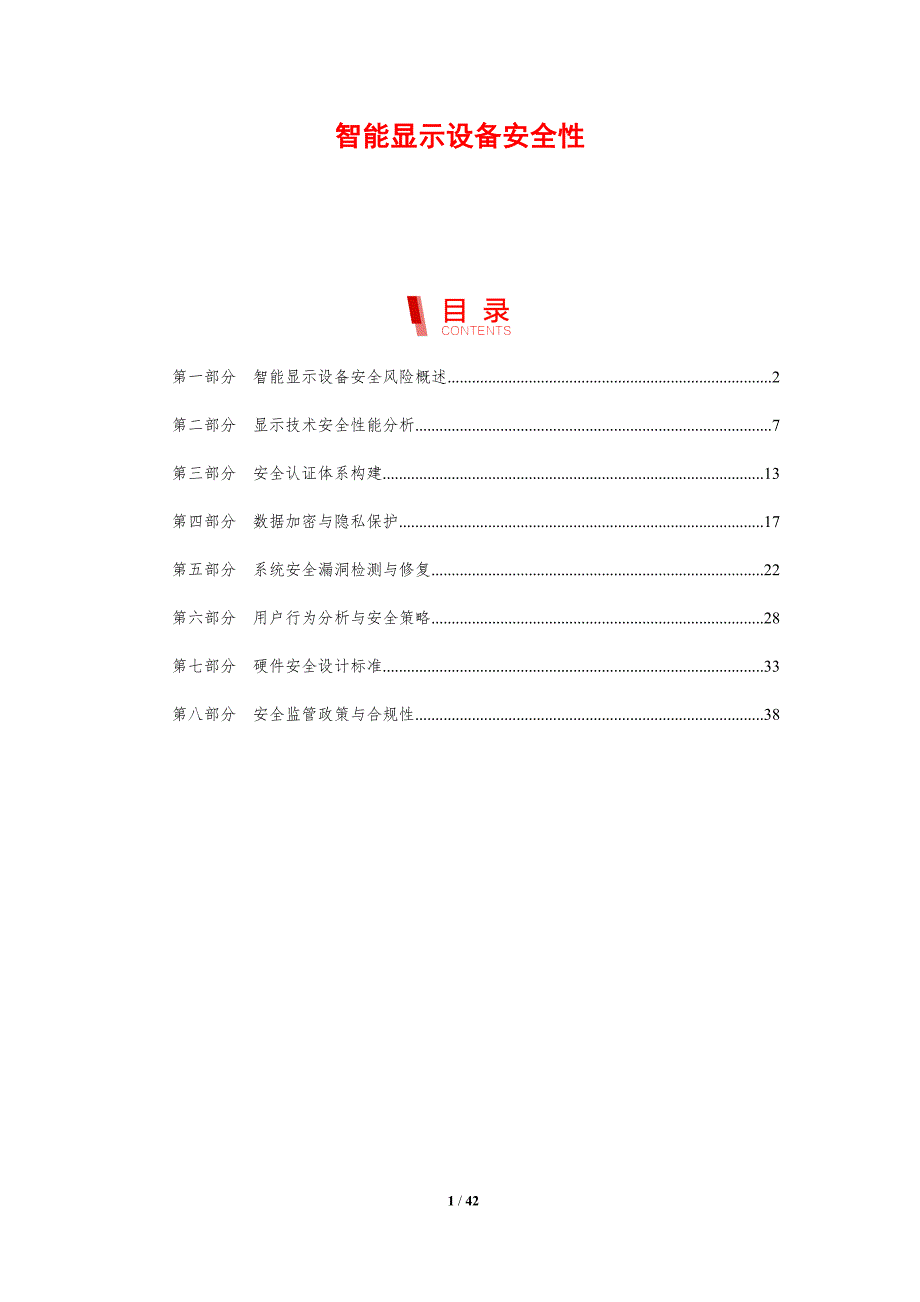 智能显示设备安全性-剖析洞察_第1页