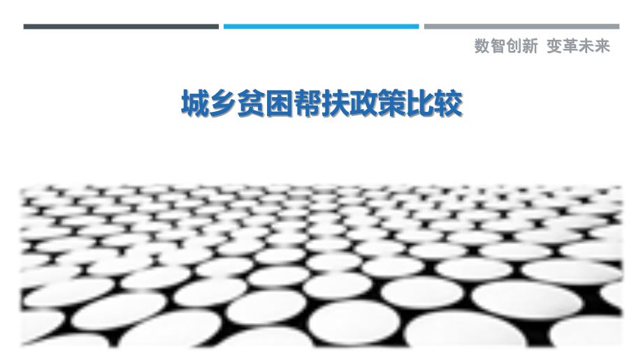 城乡贫困帮扶政策比较-详解洞察_第1页