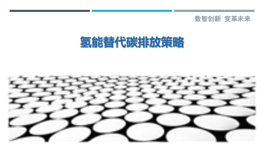 氢能替代碳排放策略-详解洞察_第1页