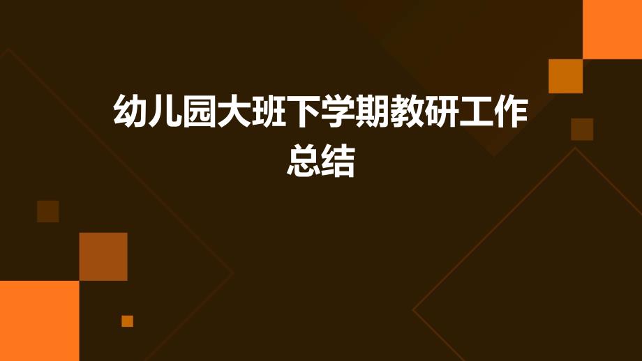 幼儿园大班下学期教研工作总结PPT_第1页