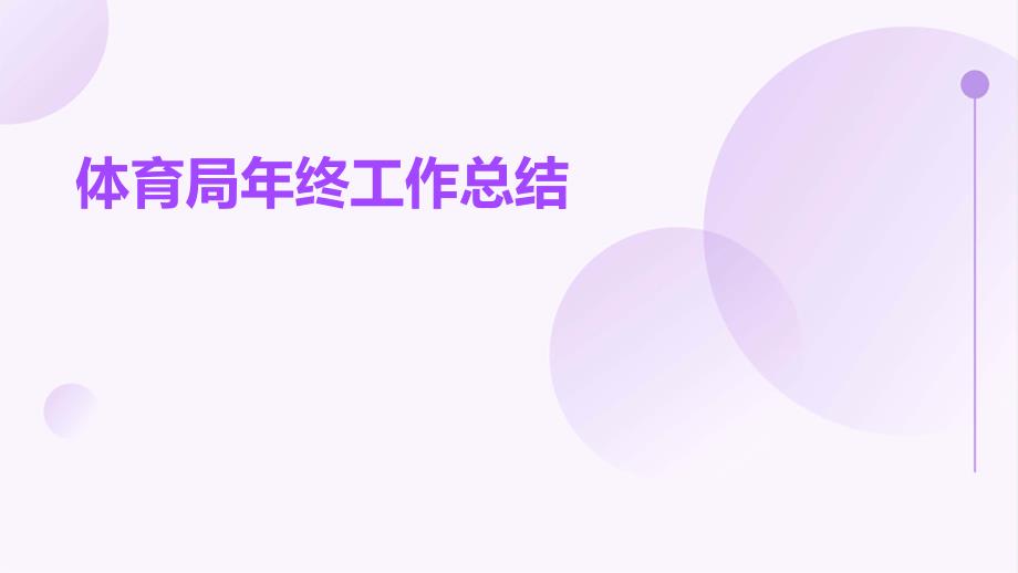 体育局年终工作总结PPT_第1页