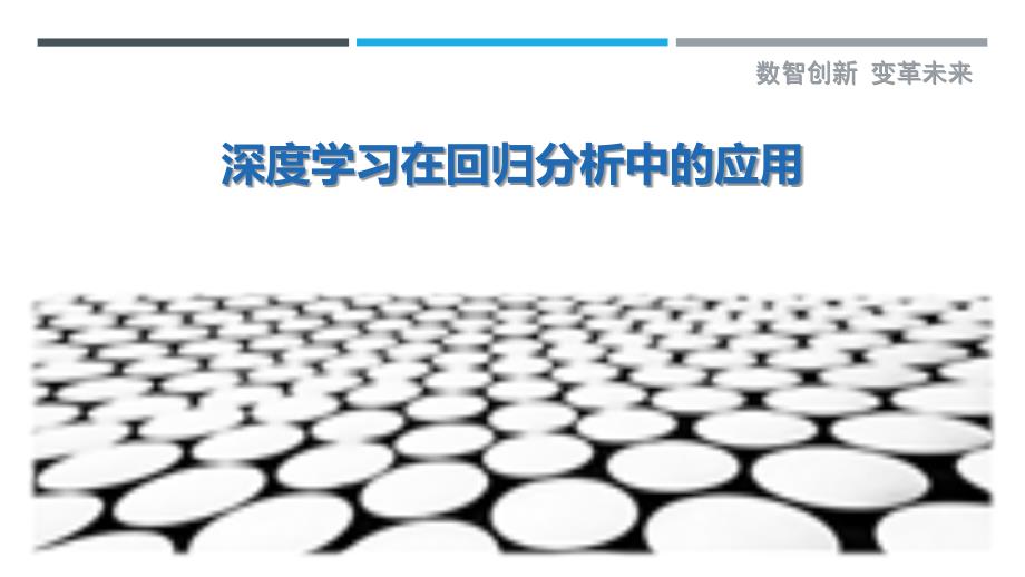 深度学习在回归分析中的应用-详解洞察_第1页