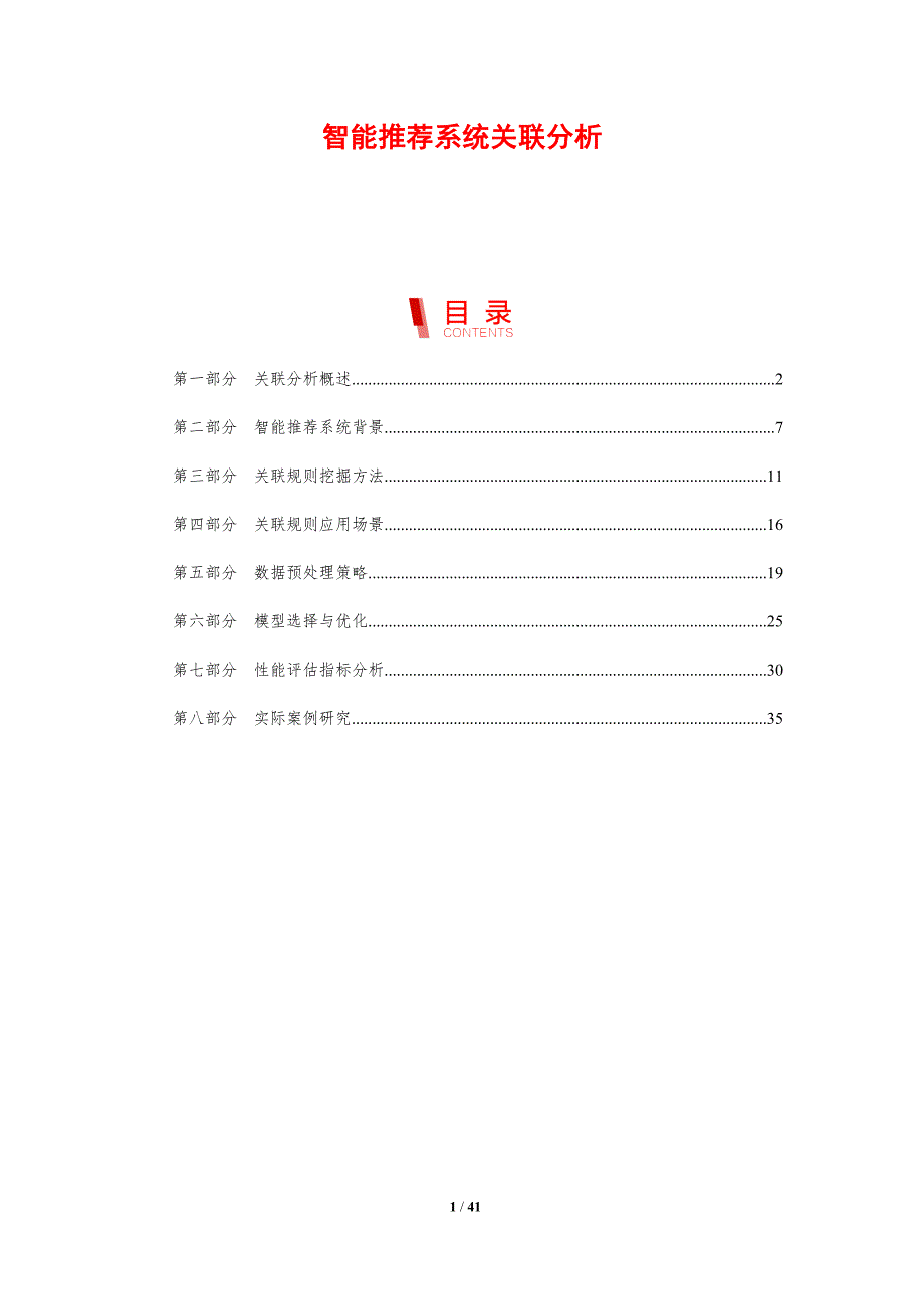 智能推荐系统关联分析-剖析洞察_第1页