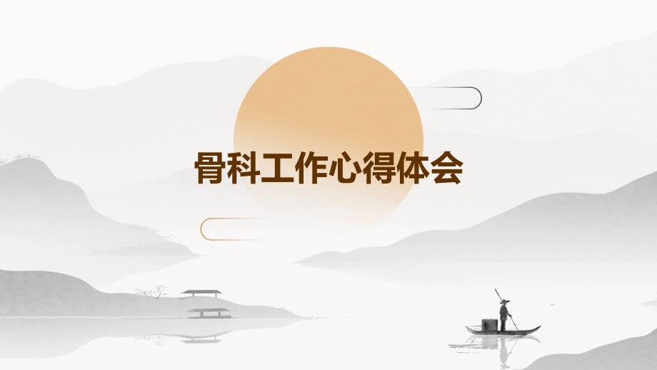 骨科工作心得体会PPT_第1页
