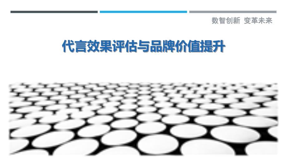 代言效果评估与品牌价值提升-详解洞察_第1页