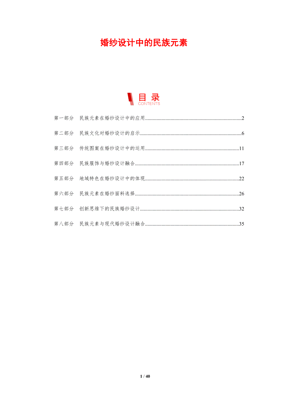 婚纱设计中的民族元素-剖析洞察_第1页