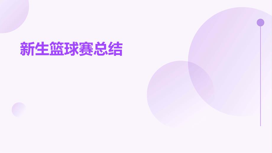 新生篮球赛总结PPT_第1页