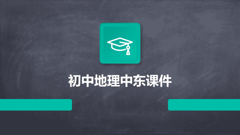 初中地理中东课件PPT_第1页