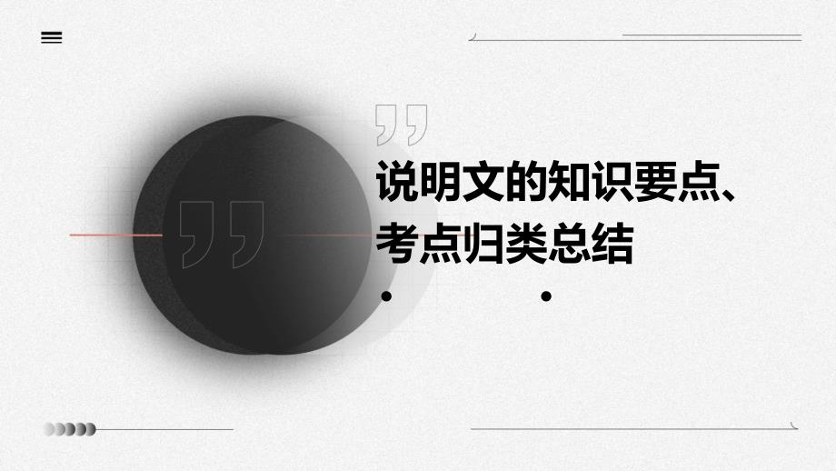 说明文的知识要点、考点归类总结PPT_第1页