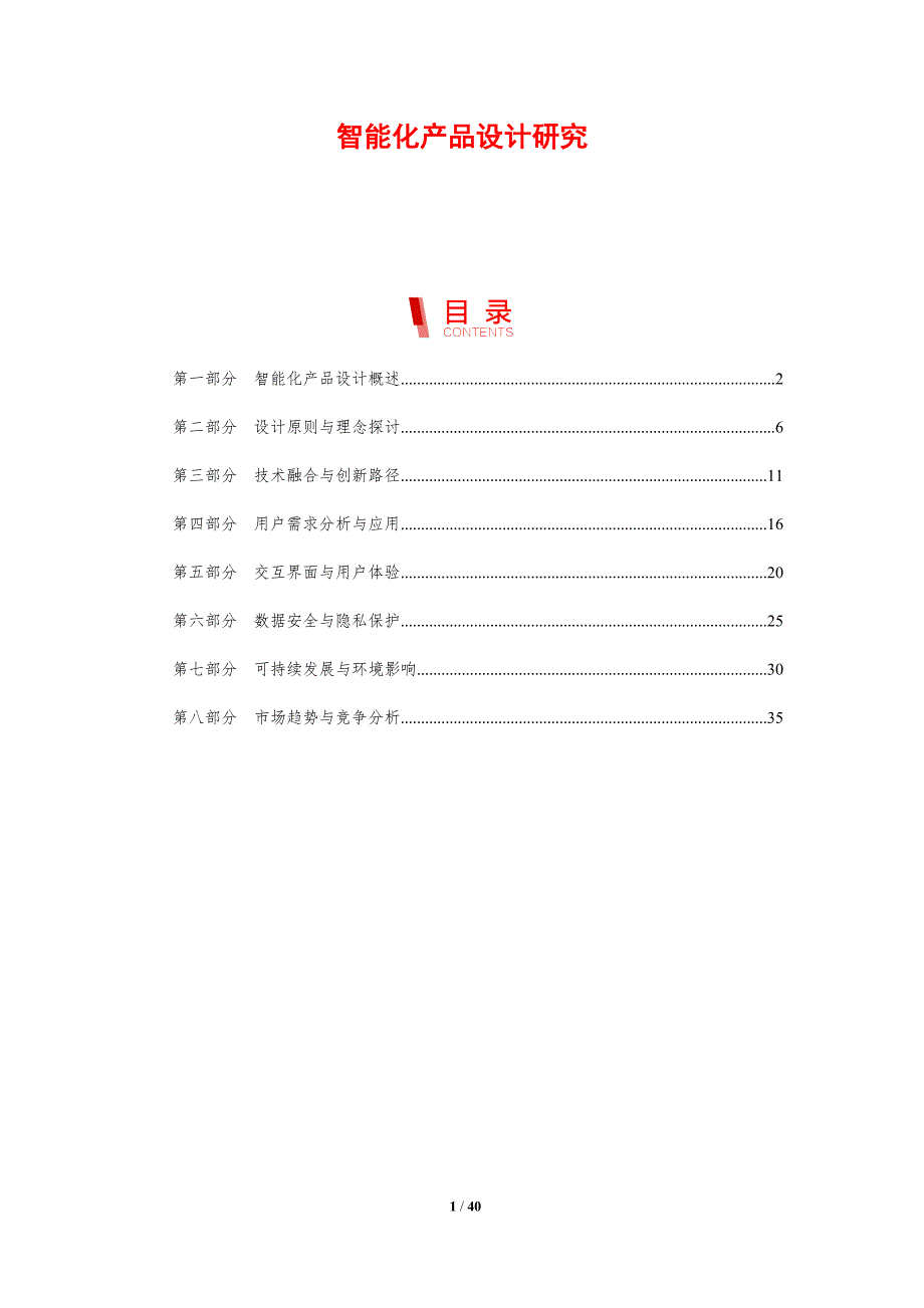 智能化产品设计研究-剖析洞察_第1页
