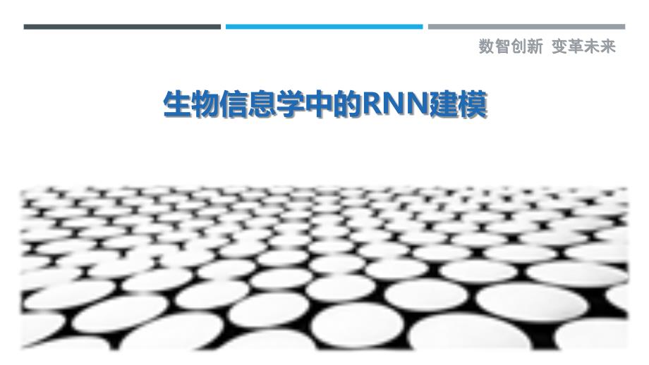 生物信息学中的RNN建模-详解洞察_第1页
