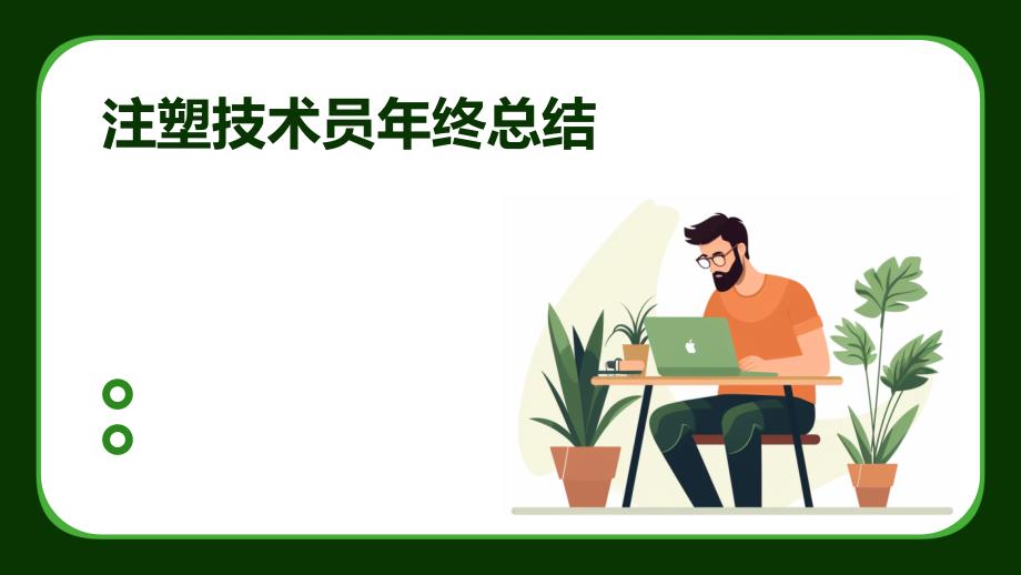 注塑技术员年终总结PPT_第1页