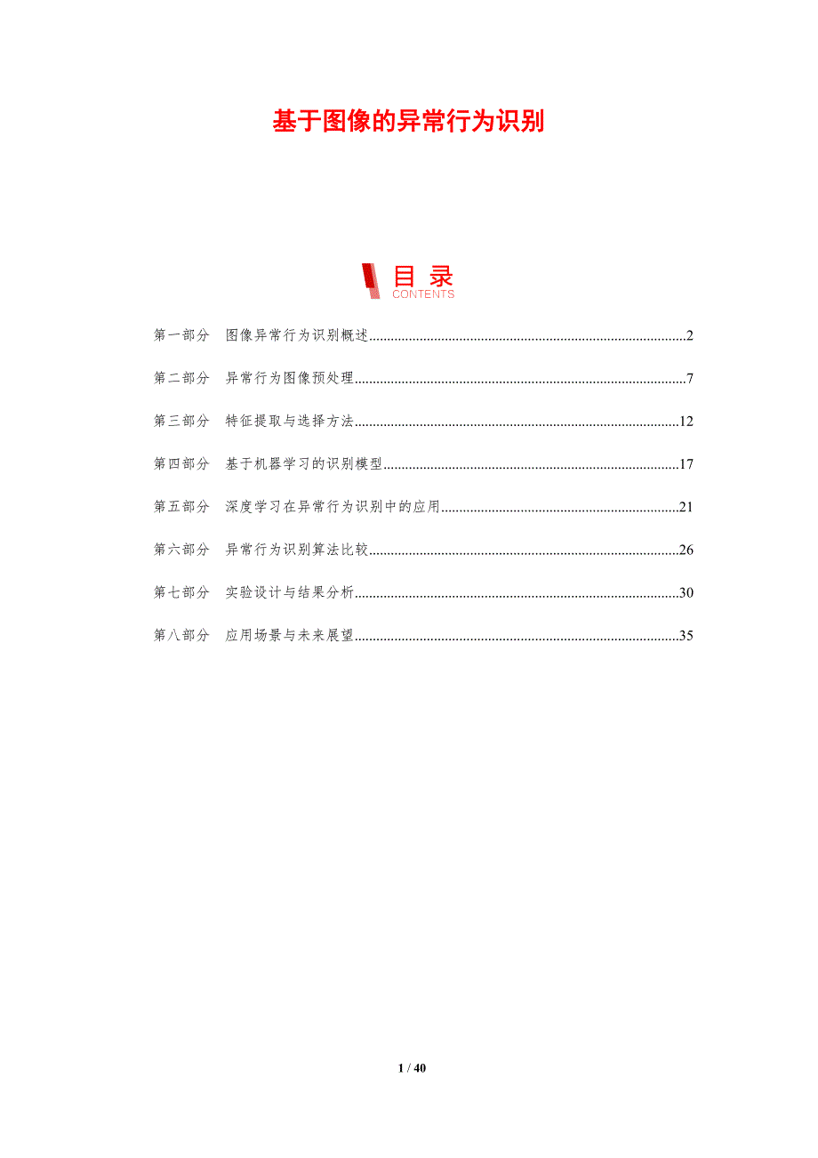 基于图像的异常行为识别-剖析洞察_第1页