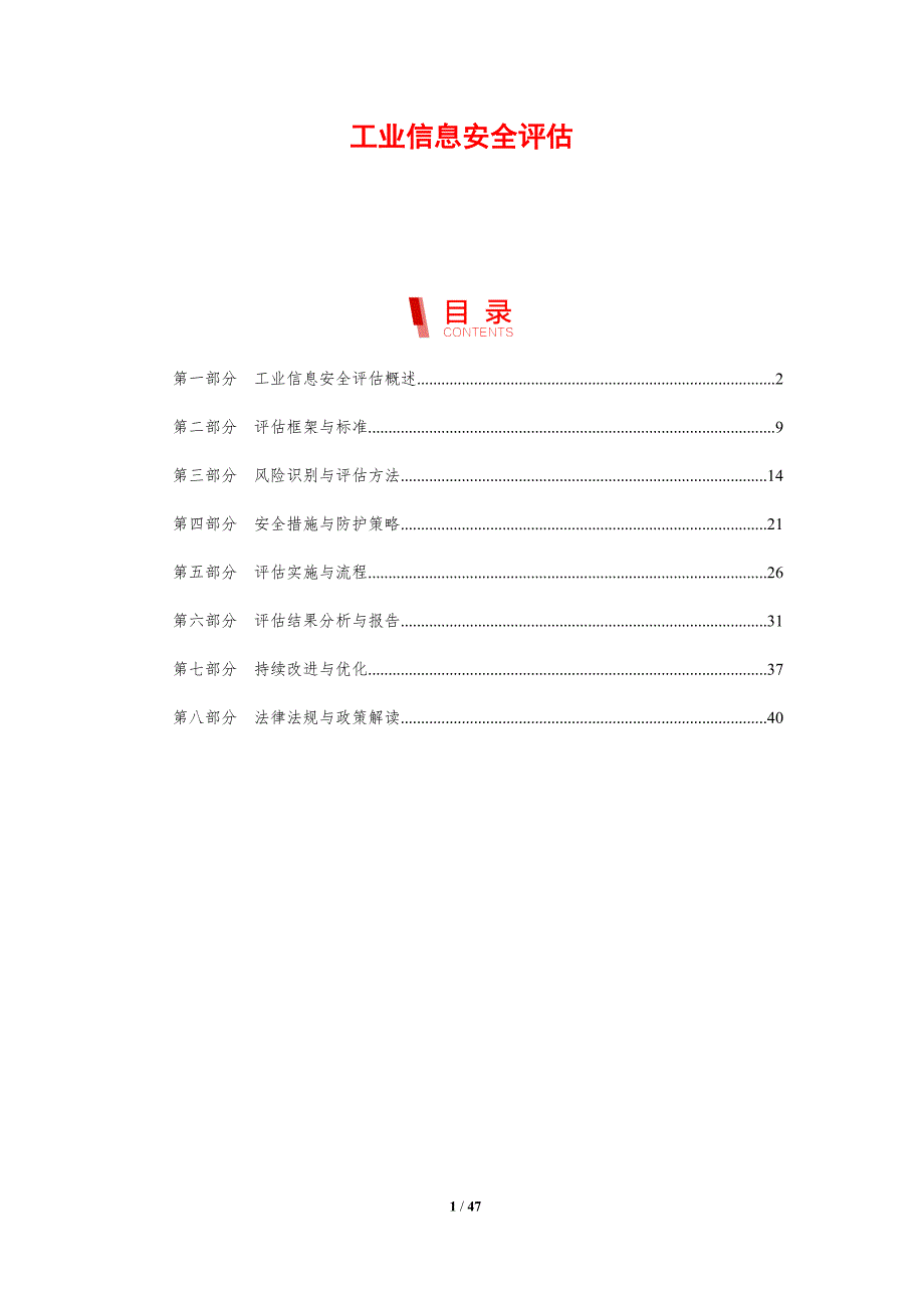 工业信息安全评估-剖析洞察_第1页