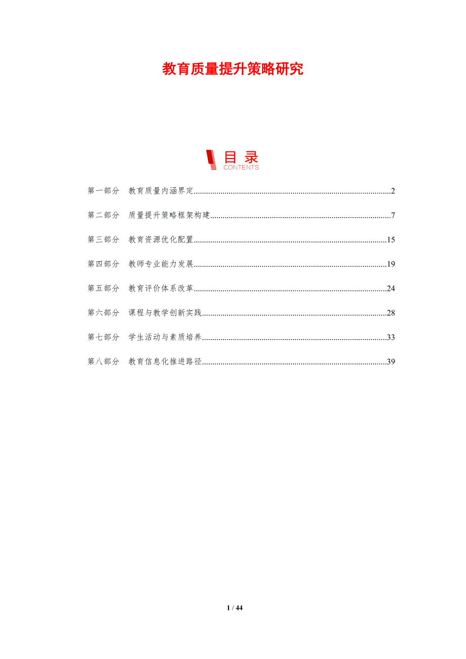 教育质量提升策略研究-剖析洞察_第1页