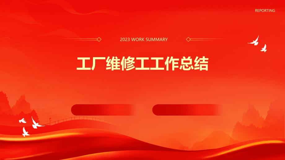 工厂维修工工作总结PPT_第1页