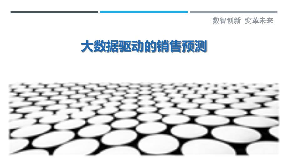 大数据驱动的销售预测-详解洞察_第1页