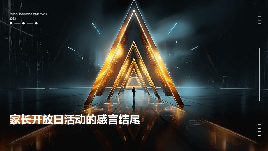 家长开放日活动的感言结尾PPT_第1页