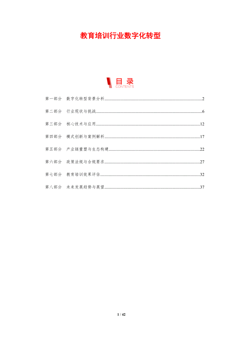 教育培训行业数字化转型-剖析洞察_第1页