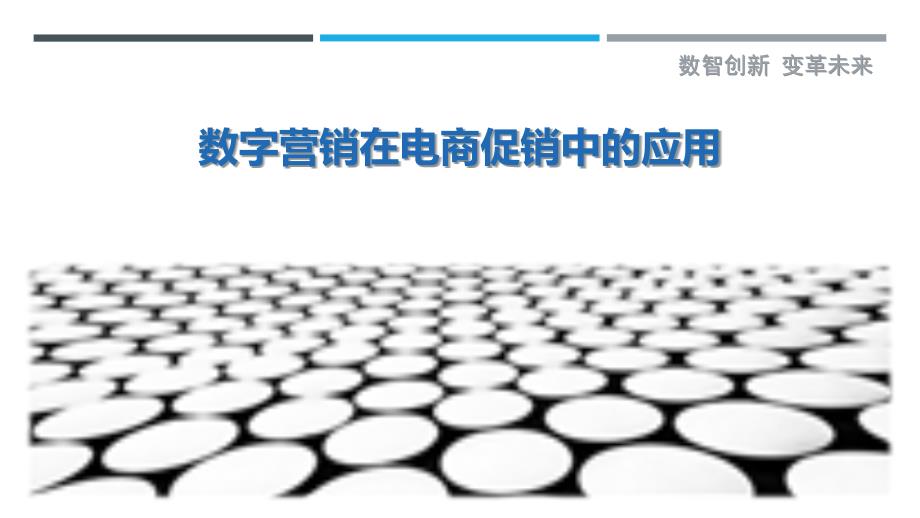数字营销在电商促销中的应用-详解洞察_第1页