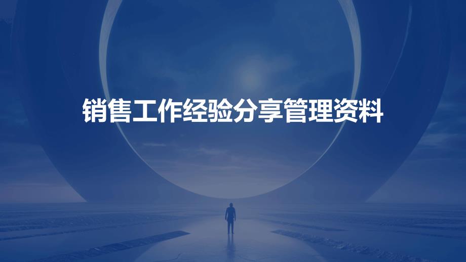 销售工作经验分享管理资料PPT_第1页