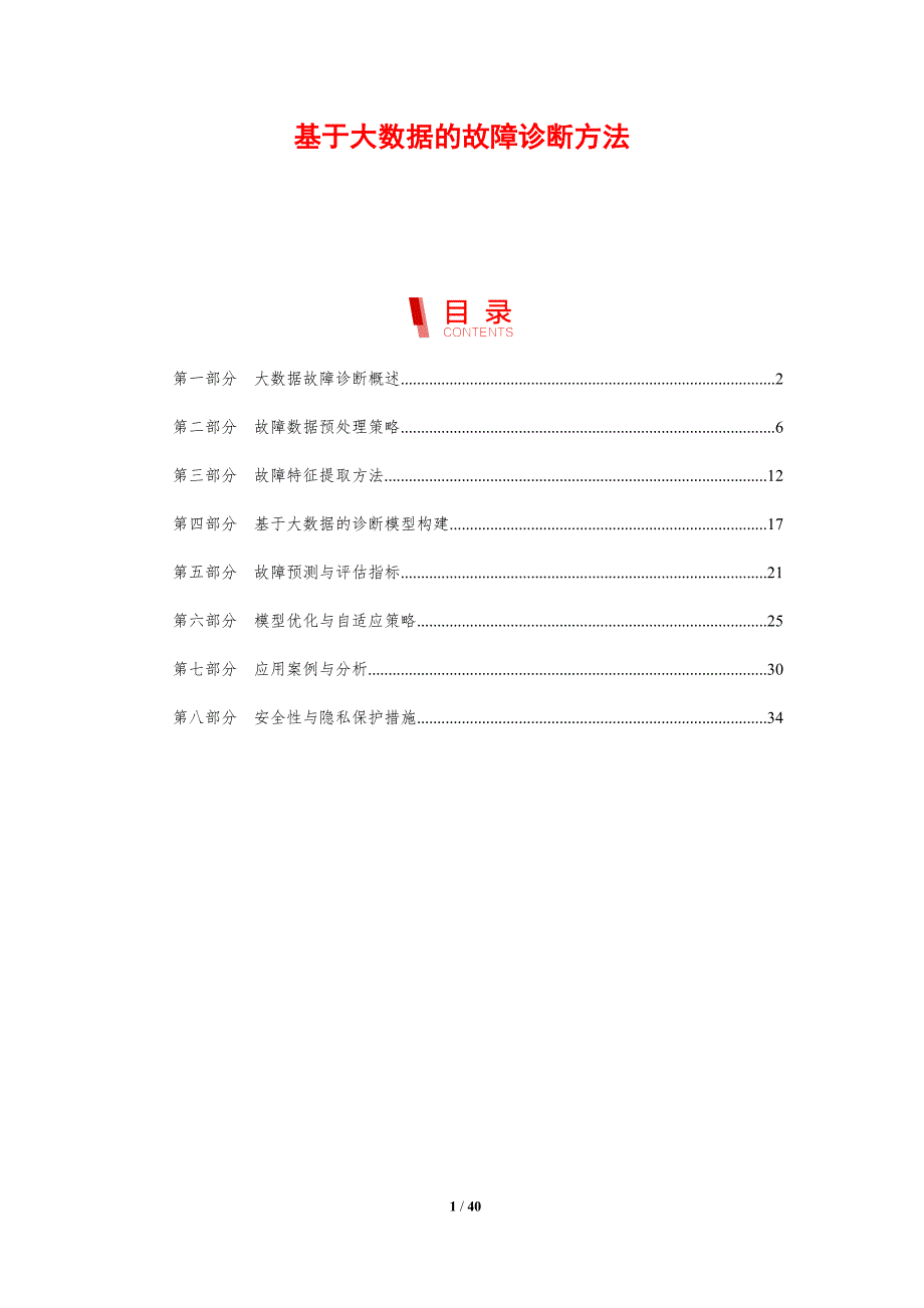基于大数据的故障诊断方法-剖析洞察_第1页