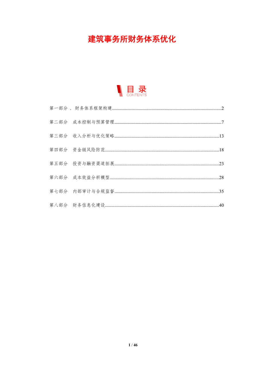 建筑事务所财务体系优化-剖析洞察_第1页
