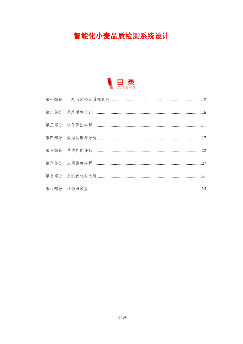 智能化小麦品质检测系统设计-剖析洞察_第1页