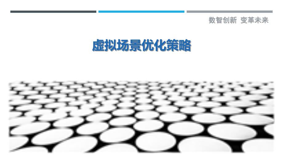 虚拟场景优化策略-详解洞察_第1页