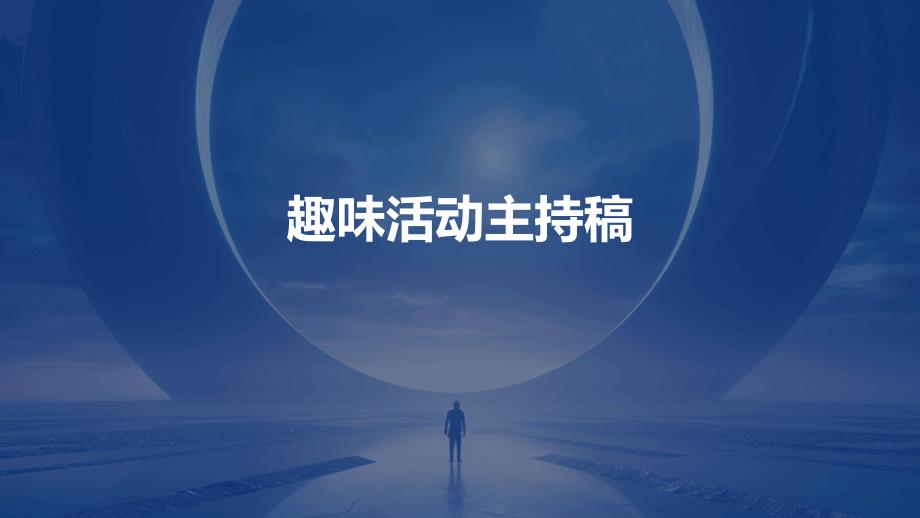 趣味活动主持稿PPT_第1页
