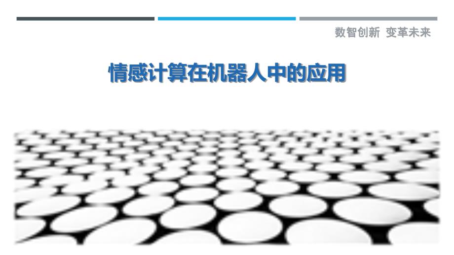 情感计算在机器人中的应用-详解洞察_第1页