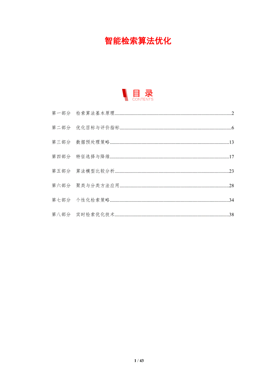 智能检索算法优化-剖析洞察_第1页