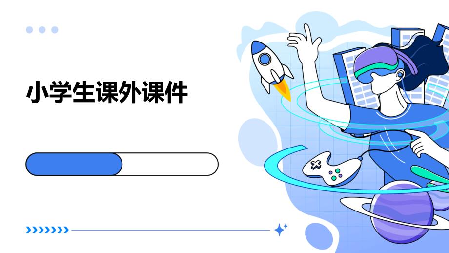 小学生课外课件PPT_第1页