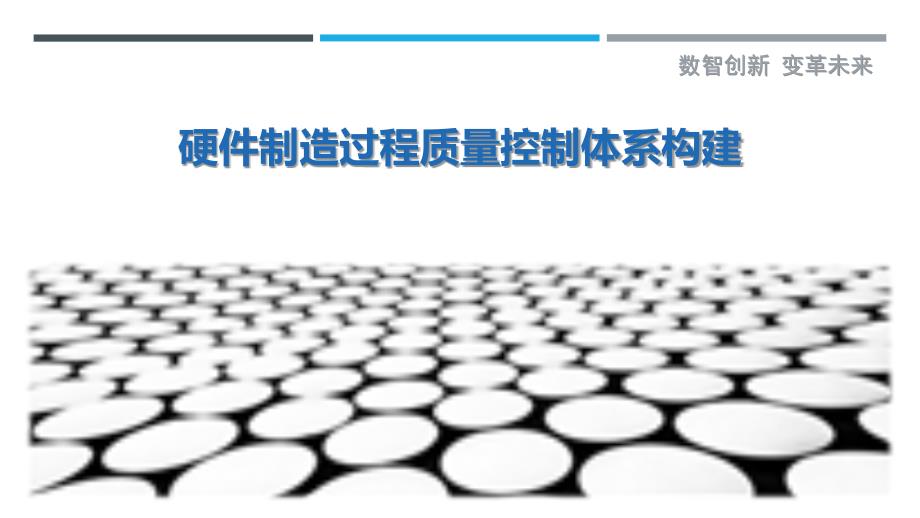硬件制造过程质量控制体系构建-详解洞察_第1页