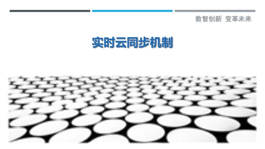 实时云同步机制-详解洞察_第1页