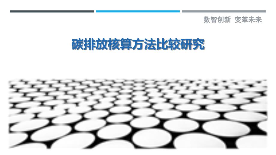 碳排放核算方法比较研究-详解洞察_第1页