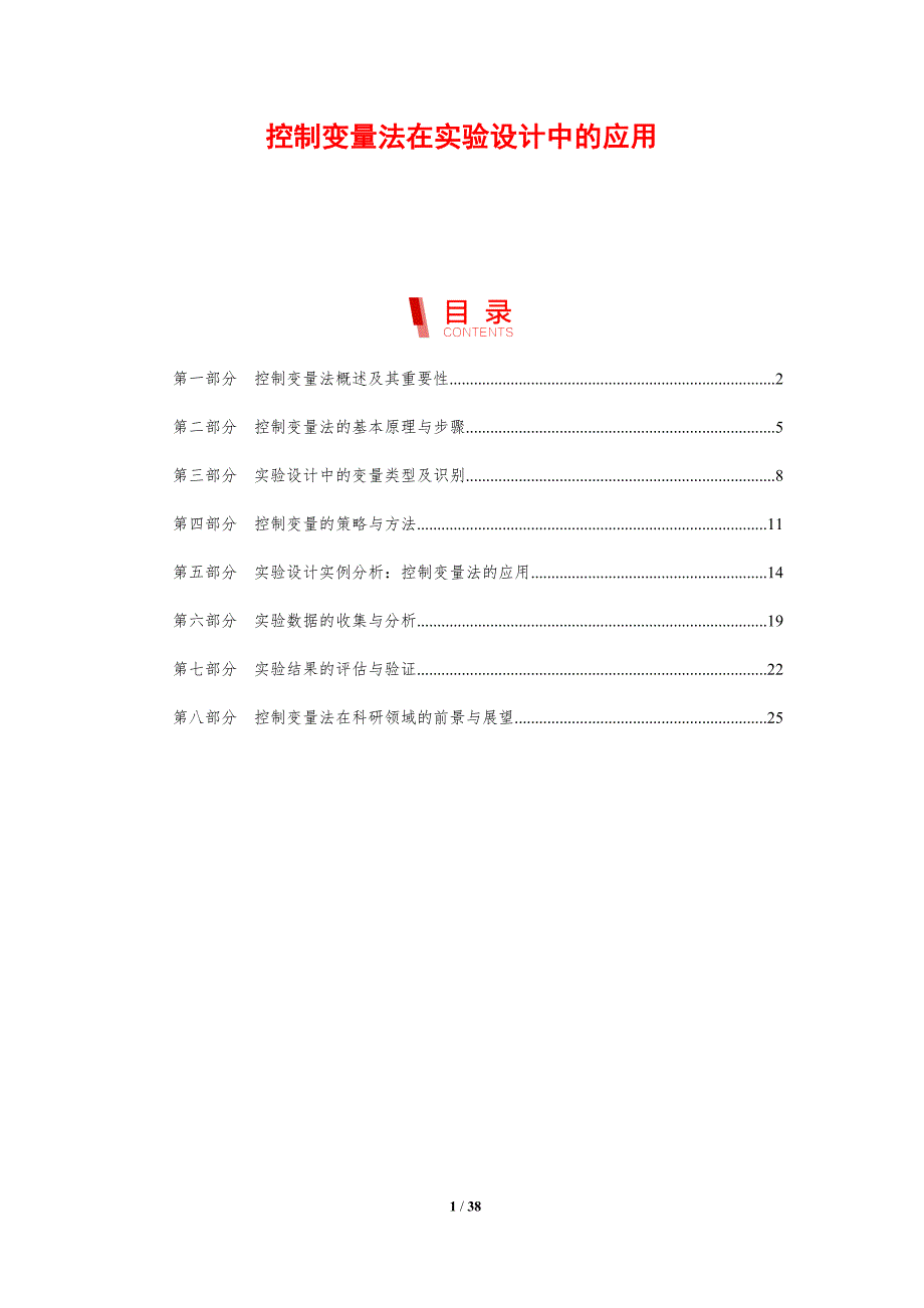 控制变量法在实验设计中的应用-剖析洞察_第1页