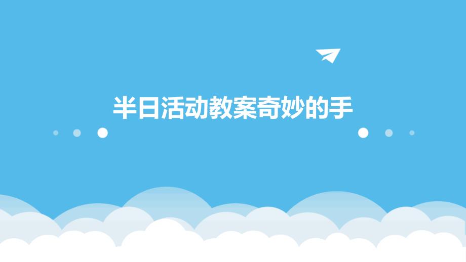 半日活动教案奇妙的手PPT_第1页