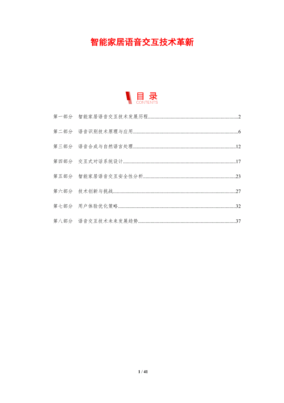 智能家居语音交互技术革新-剖析洞察_第1页